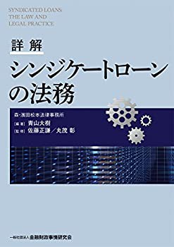 詳解 シンジケートローンの法務(未使用 未開封の中古品)