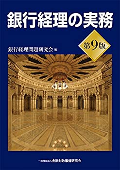 銀行経理の実務(第9版)(未使用 未開封の中古品)の通販は