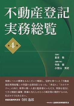 不動産登記実務総覧【第4版】(中古品)の通販は