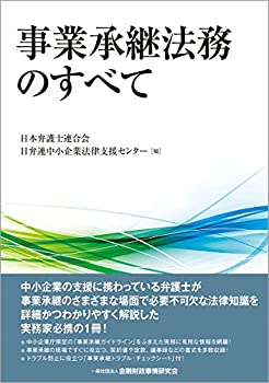 事業承継法務のすべて(未使用 未開封の中古品)の通販は 6,850円