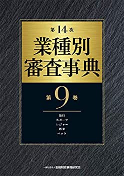 第14次 業種別審査事典(第9巻)【旅行・スポーツ・レジャー・娯楽・ペット (未使用 未開封の中古品)