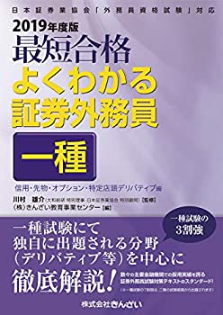 2019年度版 最短合格 よくわかる証券外務員一種 信用・先物・オプション・ (中古品)の通販は