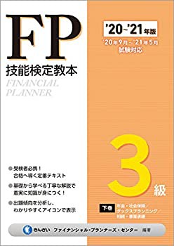 '20~'21年版 FP技能検定教本3級 下巻 年金・社会保険/タックスプランニング(未使用 未開封の中古品)