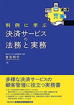 判例に学ぶ決済サービスの法務と実務(中古品)の通販は 6,522円