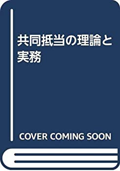 共同抵当の理論と実務(中古品)