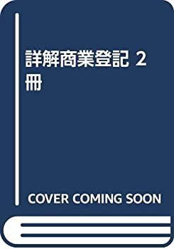 詳解商業登記 2冊(中古品)の通販は 15,330円