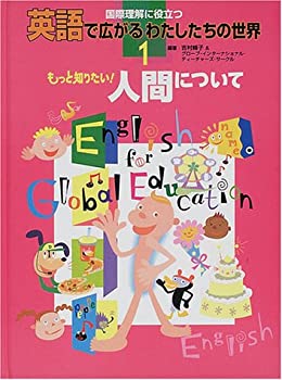 もっと知りたい!人間について (国際理解に役立つ英語で広がるわたしたちの (未使用 未開封の中古品)の通販は