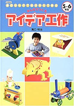 みんなでつくるアイデア工作 5・6年生—図書館版 身近なもので30分からでき(未使用 未開封の中古品)の通販は