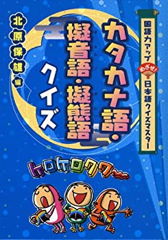 カタカナ語・擬音語・擬態語クイズ (国語力アップめざせ!日本語クイズマス (中古品)の通販は 9,144円