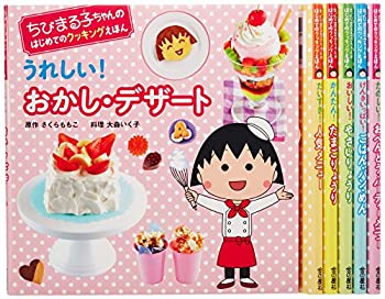 ちびまる子ちゃんのはじめてのクッキングえほん(全6巻セット)(未使用 未開封の中古品)の通販は