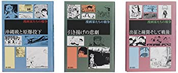 漫画家たちの戦争2期(全3巻セット)(中古品)