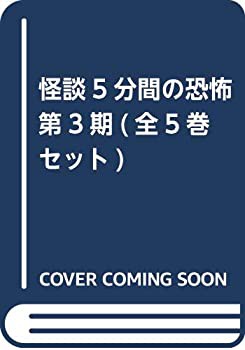 怪談5分間の恐怖第3期(全5巻セット)(中古品)の通販は 10,868円