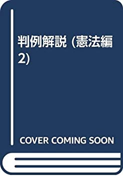 判例解説 憲法編 第2巻(中古品)の通販は
