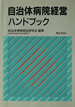 自治体病院経営ハンドブック(中古品)の通販は 11,017円
