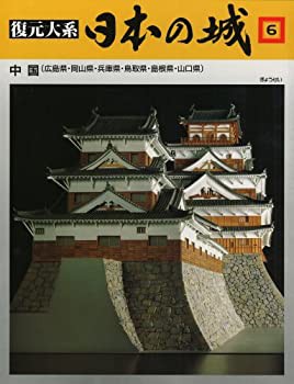 復元体系 日本の城 第6巻 中国 兵庫・岡山・鳥取・島根・広島・山口(中古品)