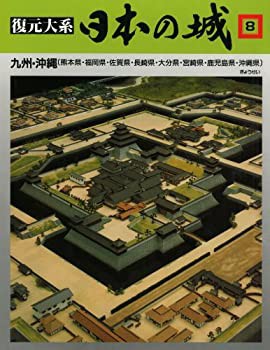 復元体系 日本の城 第8巻 九州・沖縄 福岡・佐賀・長崎・大分・熊本・宮崎 (中古品)