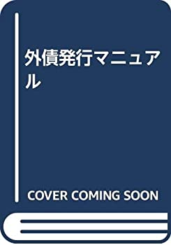 外債発行マニュアル(中古品)の通販は 5,080円