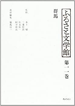 群馬 (ふるさと文学館)(中古品)の通販は 9,714円