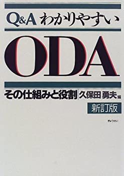 Q&A わかりやすいODA—その仕組みと役割(中古品)の通販は