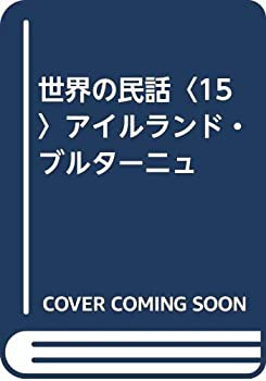 世界の民話〈15〉アイルランド・ブルターニュ(中古品)