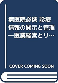 病医院必携 診療情報の開示と管理—医業経営とリスク・マネジメント(未使用 未開封の中古品)の通販は