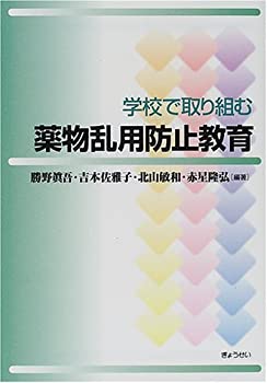 学校で取り組む薬物乱用防止教育(中古品)の通販は