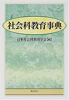 訳ありセール格安） 社会科教育事典(未使用 未開封の品) 合科教育の