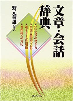 文章・会話辞典—いい文章の書き方・会話と敬語の心得・電子メール活用術・(未使用 未開封の中古品)