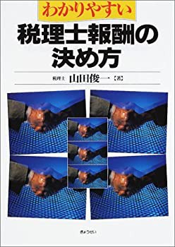 わかりやすい税理士報酬の決め方(未使用 未開封の中古品)の通販は