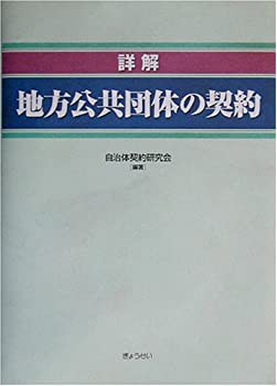 詳解 地方公共団体の契約(未使用 未開封の中古品)