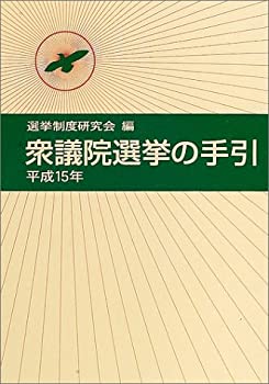 衆議院選挙の手引 平成15年(未使用 未開封の中古品)の通販は 20,127円