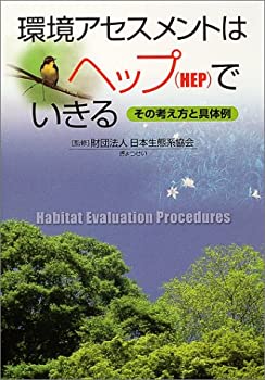 環境アセスメントはヘップ(HEP)でいきる—その考え方と具体例(未使用 未開封の中古品)の通販は 15,622円