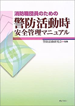 消防職団員のための警防活動時安全管理マニュアル(未使用 未開封の中古品)の通販は 5,693円
