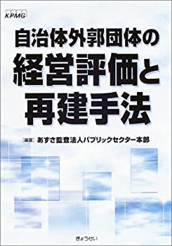 自治体外郭団体の経営評価と再建手法(未使用 未開封の中古品)の通販は