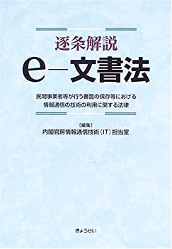 逐条解説 e‐文書法—民間事業者等が行う書面の保存等における情報通信の技(中古品)の通販は