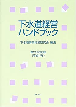 下水道経営ハンドブック〈平成17年〉(未使用 未開封の中古品)の通販はその他本・コミック・雑誌