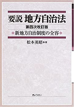 要説 地方自治法—新地方自治制度の全容(未使用 未開封の中古品)の通販は 9,531円
