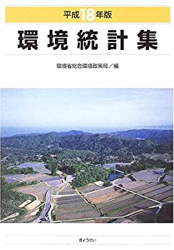 環境統計集〈平成18年版〉(未使用 未開封の中古品)の通販は