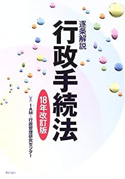 逐条解説 行政手続法〈18年改訂版〉(未使用 未開封の中古品)の通販は