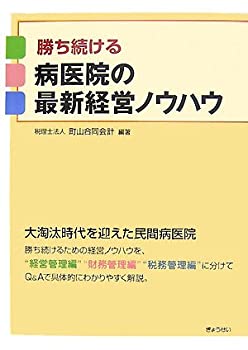 勝ち続ける病医院の最新経営ノウハウ(未使用 未開封の中古品)の通販は