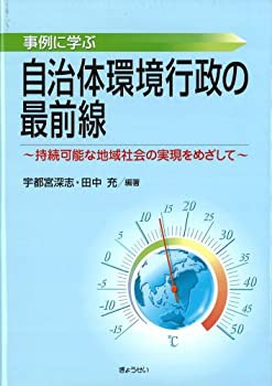 事例に学ぶ自治体環境行政の最前線~持続可能な地域社会の実現をめざして~(未使用 未開封の中古品)