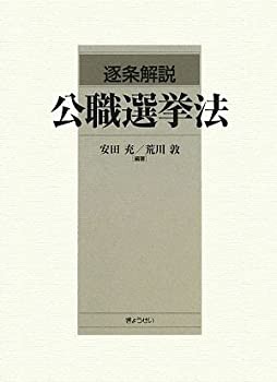 逐条解説 公職選挙法(未使用 未開封の中古品)