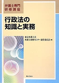 弁護士専門研修講座 行政法の知識と実務(未使用 未開封の中古品)の通販は 7,812円