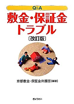Q&A敷金・保証金トラブル 改訂版(未使用 未開封の中古品)の通販は 10,720円