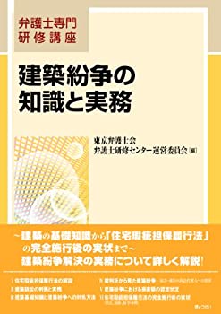 弁護士専門研修講座 建築紛争の知識と実務(未使用 未開封の中古品)
