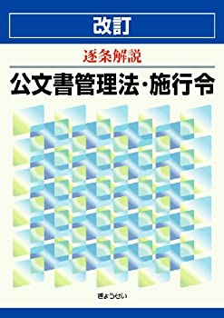 改訂 逐条解説 公文書管理法・施行令(未使用 未開封の中古品)の通販は