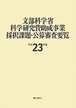 文部科学省科学研究費助成事業採択課題・公募審査要覧〈平成23年度〉(中古品)の通販は