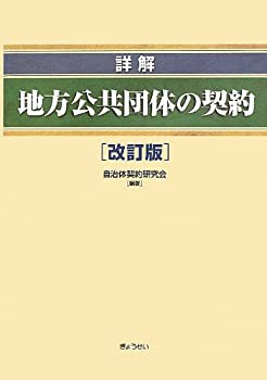 詳解地方公共団体の契約 改訂版(中古品)の通販は