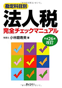 勘定科目別 法人税 完全チェックマニュアル[平成26年改訂](未使用 未開封の中古品)の通販は
