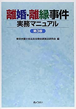 離婚・離縁事件実務マニュアル 第3版(未使用 未開封の中古品)の通販は